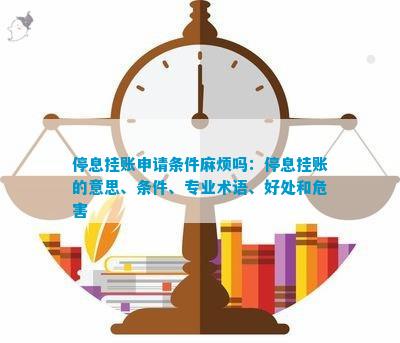 停息挂账申请条件麻烦米乐M6 M6米乐吗：停息挂账的意思、条件、专业术语、好处和危害(图1)