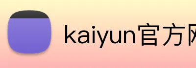 kaiyun官方网站登录入口 Logo